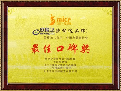 中國(guó)孕嬰行業(yè)口碑獎(jiǎng)