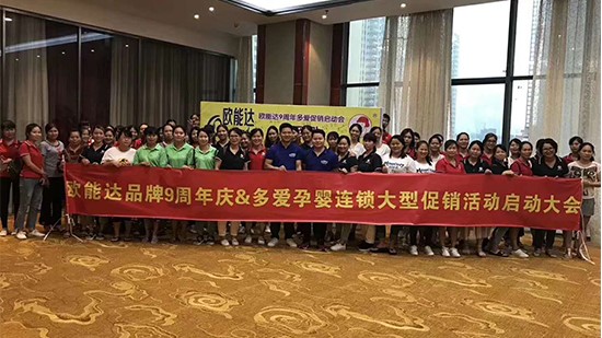 熱烈祝賀歐能達(dá)品牌9周年慶暨多愛孕嬰連鎖大型促銷活動大會正式開啟