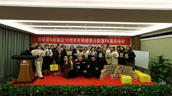 熱烈祝賀爸爸愛(ài)&歐能達(dá)羊奶粉10周年年終感恩大鉅惠PK賽啟動(dòng)會(huì)圓滿成功