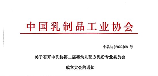 關于召開中乳協第二屆嬰幼兒配方乳粉專業委員會成立大會的通知