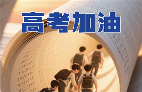 高考加油