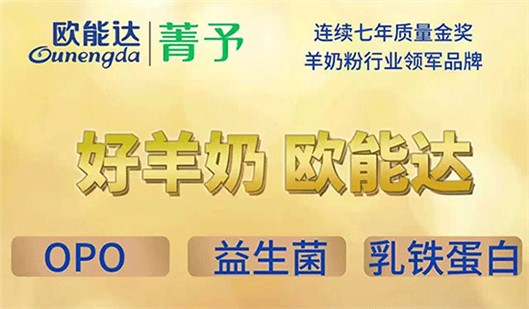 選好羊奶?? 就選#歐能達