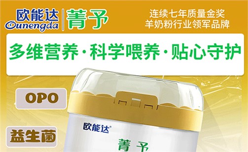 寶媽圈爆款—歐能達菁予好羊奶