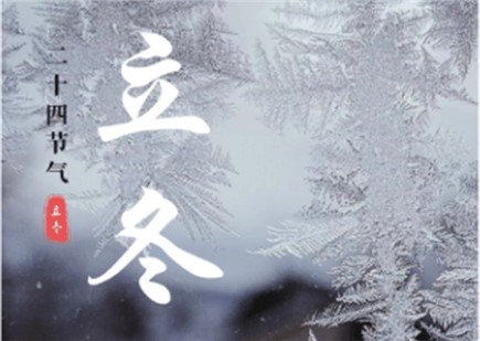 立冬至，萬物藏，暖護正當時