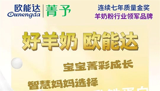 智慧媽媽選羊奶，就看#歐能達(dá)菁予！