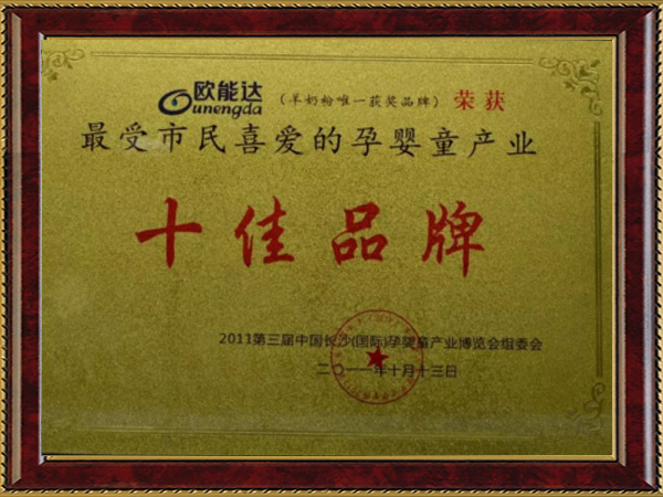 受市民喜愛(ài)的孕嬰童產(chǎn)業(yè)十佳品牌