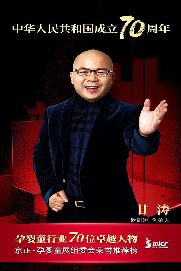 歐能達(dá)品牌創(chuàng)始人甘濤先生被京正·孕嬰童展組委會榮譽(yù)推薦為“孕嬰童行業(yè)70位卓越人物”！