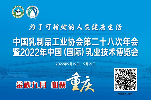 年度盛會，相約重慶！中乳協第二十八次年會暨2022年中國（國際）乳業技術博覽會 歡迎您！