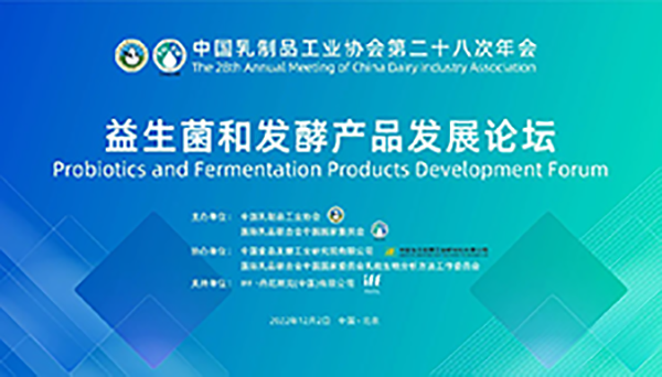 第二十八次年會專業技術論壇丨論壇5——益生菌和發酵產品發展論壇