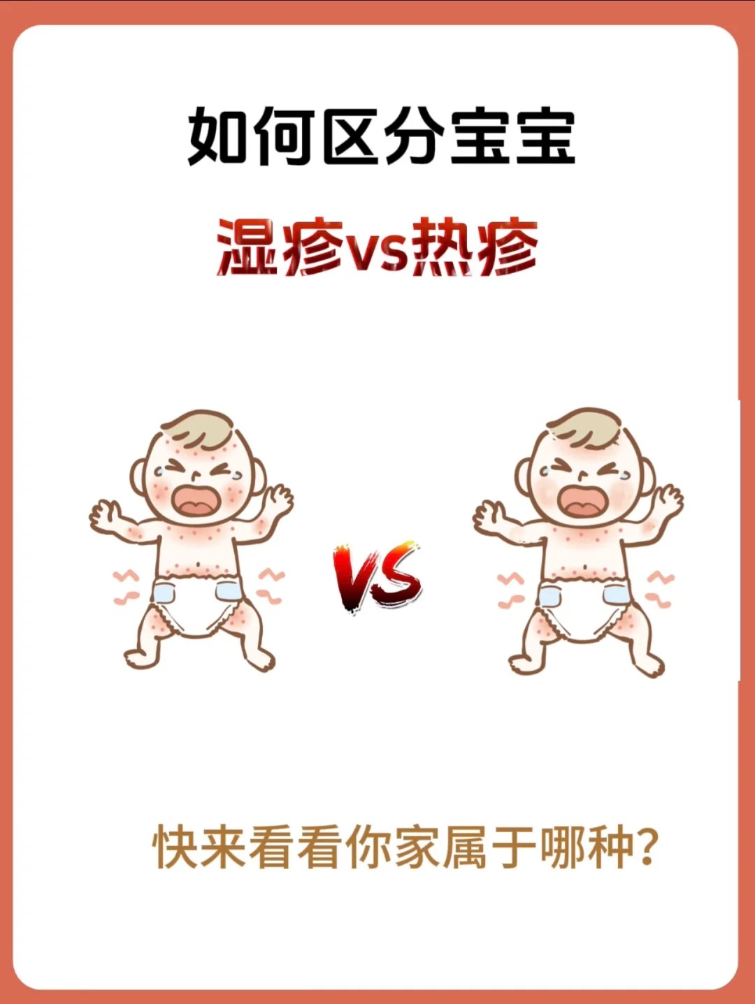 如何區分寶寶濕疹和熱疹，不會再傻傻分不清啦！